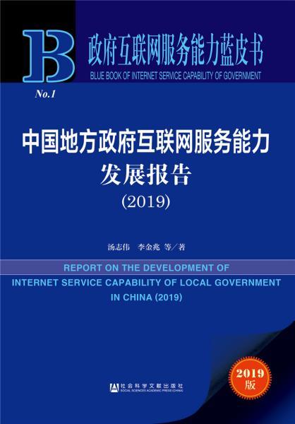 《政府互聯(lián)網(wǎng)服務(wù)能力藍(lán)皮書(shū) 中國(guó)地方政府互聯(lián)網(wǎng)服務(wù)能力發(fā)展報(bào)告（2019）》深度解讀——互聯(lián)網(wǎng)信息服務(wù)新篇章