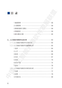 2018中國人工智能開源軟件發展白皮書 人工智能基礎軟件的崛起與挑戰
